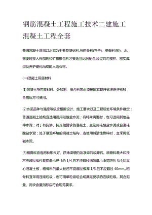 钢筋混凝土工程施工技术 二建施工 混凝土工程全套.docx