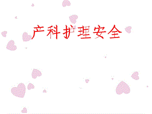 产科护理安全管理(8月).ppt