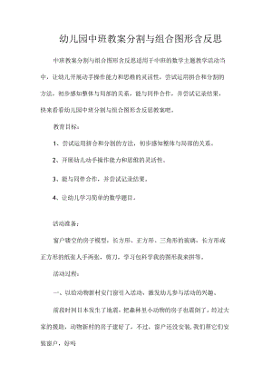 最新整理幼儿园中班教案《分割与组合图形》含反思.docx