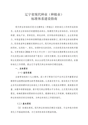 辽宁省现代种业种植业标准体系建设指南.docx