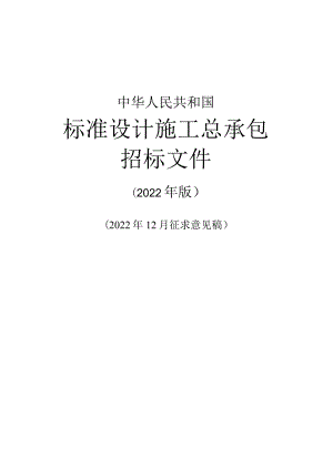 《标准设计施工总承包招标文件》（2022 年版）（征求意见稿）.docx