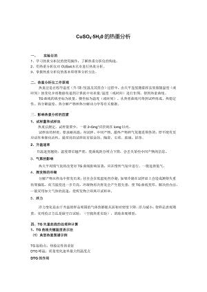 CuSO4热重分析讲义.docx