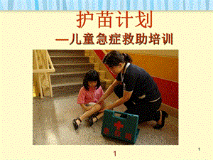儿童急症救助培训.ppt.ppt