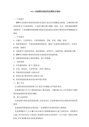 SPM-Y自粘聚合物改性沥青防水卷材.docx