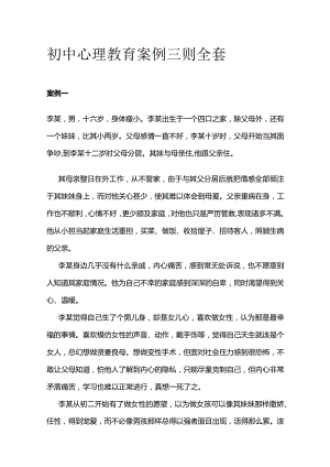 初中心理教育案例三则全套.docx