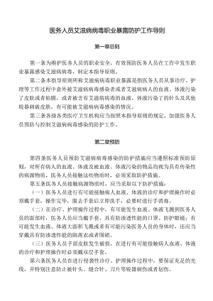 医务人员艾滋病病毒职业暴露防护工作导则.docx