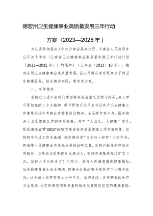 德宏州卫生健康事业高质量发展三年行动方案(2023—2025年).docx