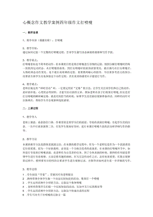 心概念作文教学案例设计-四年级作文-打喷嚏.docx