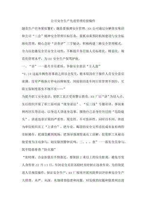 公司安全生产先进管理经验稿件.docx