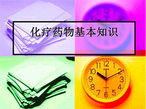 化疗药物基本知识1.ppt