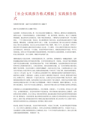 [社会实践报告格式模板]实践报告格式.docx
