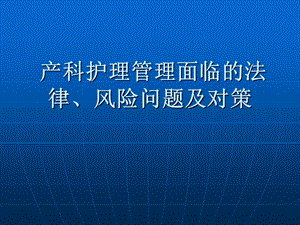 产科护理管理面临的法律、风险.ppt