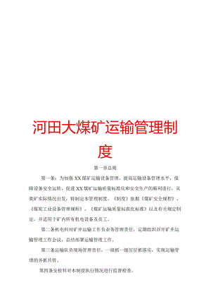 河田大煤矿运输管理制度.docx