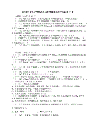 互换性与技术测量试卷(含答案).docx