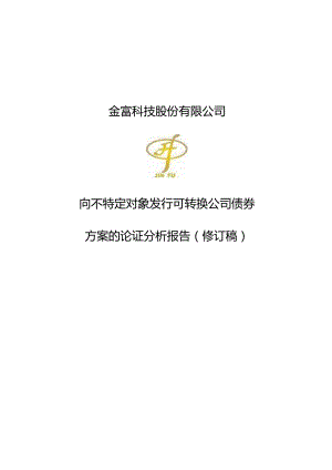金富科技：向不特定对象发行可转换公司债券方案的论证分析报告（修订稿）.docx