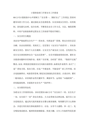计量检验部门开展安全工作报道.docx