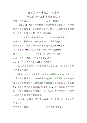 贵南县乡村建档立卡贫困户精准脱贫产业发展项目协议书.docx