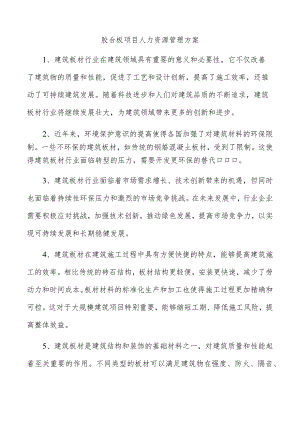 胶合板项目人力资源管理方案.docx