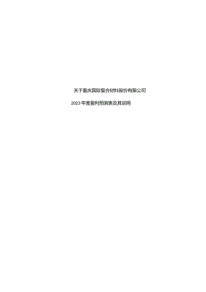 国际复材：盈利预测报告及审核报告.docx