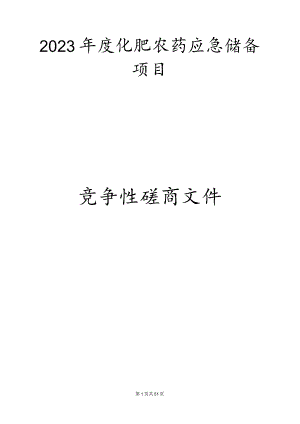 2023年度化肥农药应急储备项目招标文件.docx