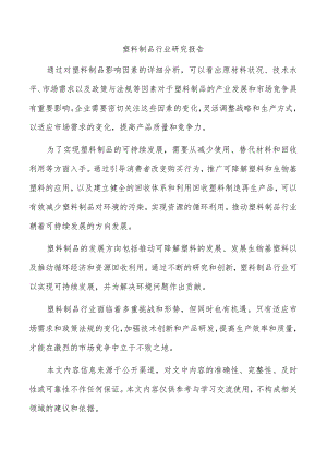 塑料制品行业研究报告.docx