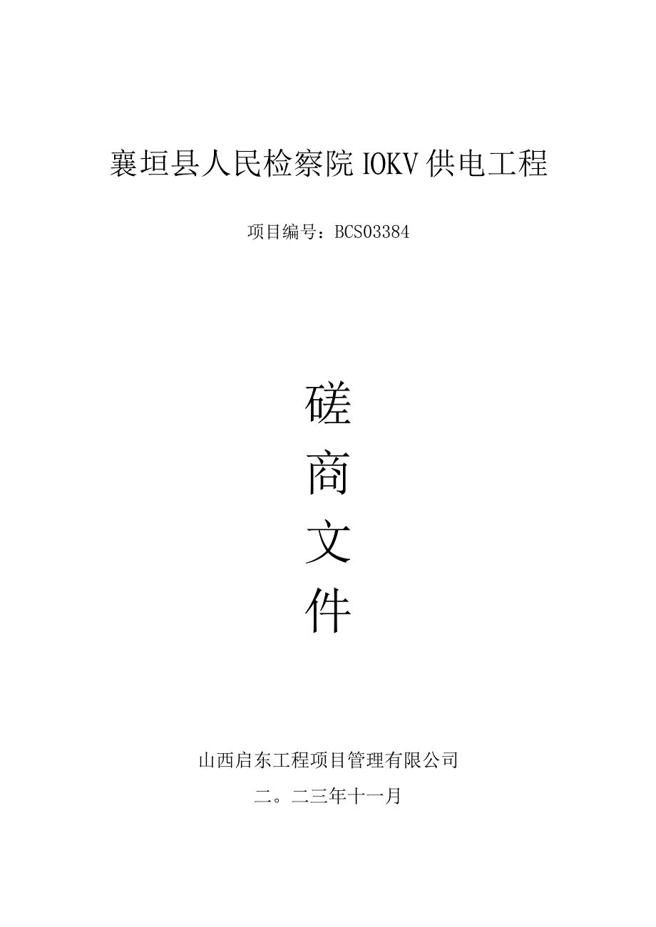 襄垣县人民检察院10KV供电工程.docx_第1页