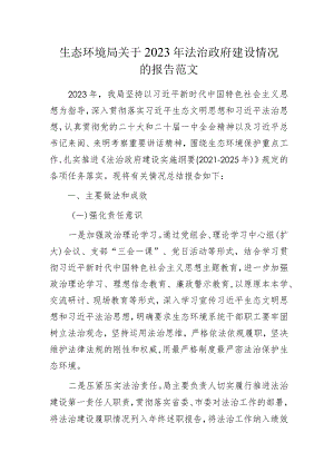 生态环境局2023年法治政府建设情况的报告范文.docx