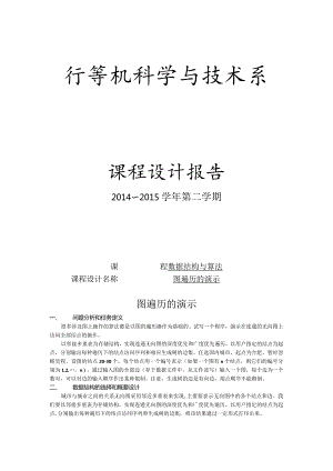 数据结构与算法课程设计报告--图遍历的演示.docx