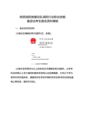 陕西消防救援总队消防行业职业技能鉴定站考生报名资料模板.docx