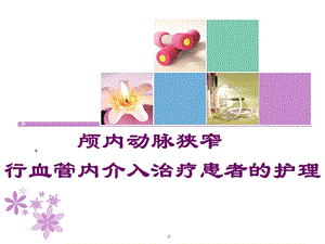 全脑血管造影患者护理.ppt