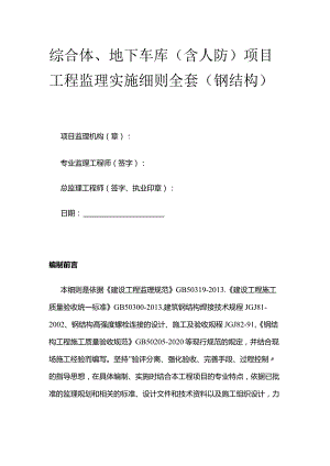 综合体、地下车库（含人防）项目工程监理实施细则全套.docx