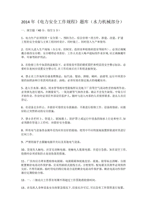 电力安全工作规程题库(水力机械部分).docx