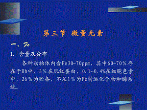 动物营养学第八章矿物质营养(微量元素).ppt
