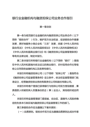 银行业金融机构与融资担保公司业务合作指引.docx
