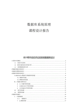 数据库系统原理课程设计报告--动态评论技系统数据库设计.docx