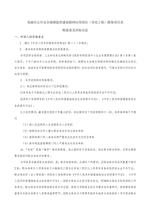 芜湖市公共安全视频监控建设联网应用项目雪亮工程维保项目采购需求及评标办法.docx