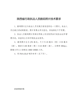 陕西省行政执法人员数码照片技术要求.docx