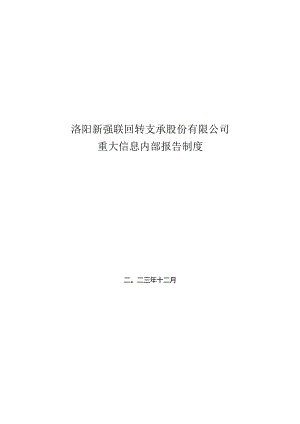 新强联：重大信息内部报告制度.docx
