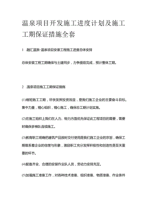 温泉项目开发施工进度计划及施工工期保证措施全套.docx