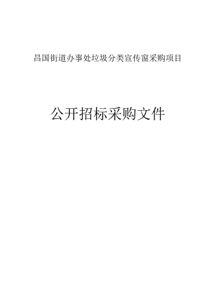 垃圾分类宣传窗采购项目招标文件.docx
