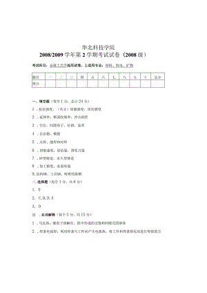 金属工艺学卷20090609机电-答案.docx