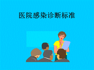 医院感染诊断标准幻灯片.ppt