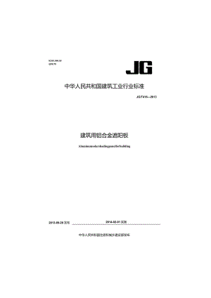 JGT416-2013 建筑用铝合金遮阳板.docx