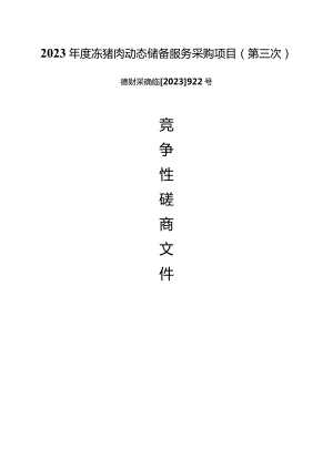 2023年度冻猪肉动态储备服务采购项目（第三次）招标文件.docx