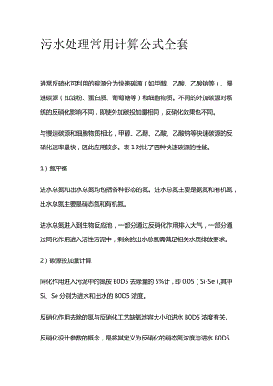 污水处理常用计算公式全套.docx