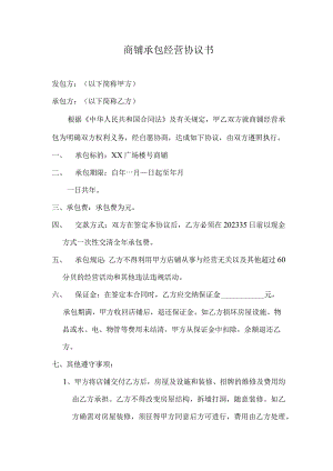 商店承包合同协议书.docx