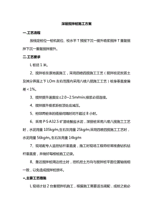 深层搅拌桩施工方案.docx