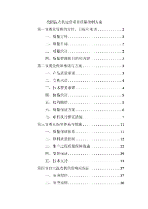 校园洗衣机运营项目质量控制方案.docx