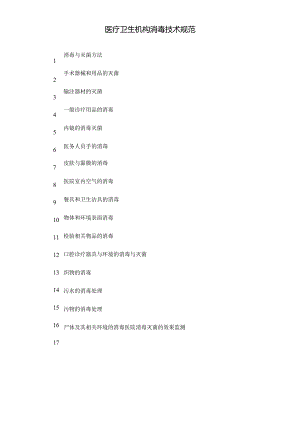医疗卫生机构消毒技术规范.docx