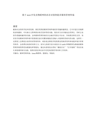基于linux开发及物联网的语音识别智能多媒体管理终端.docx